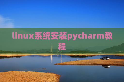 linux系统安装pycharm教程